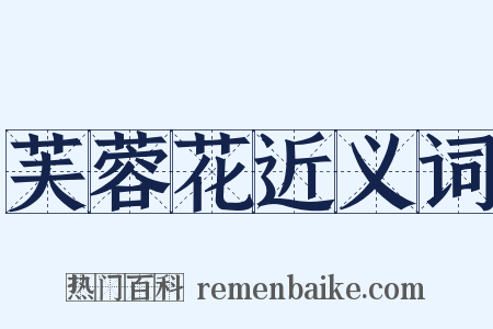 芙蓉花近义词是什么意思的图片
